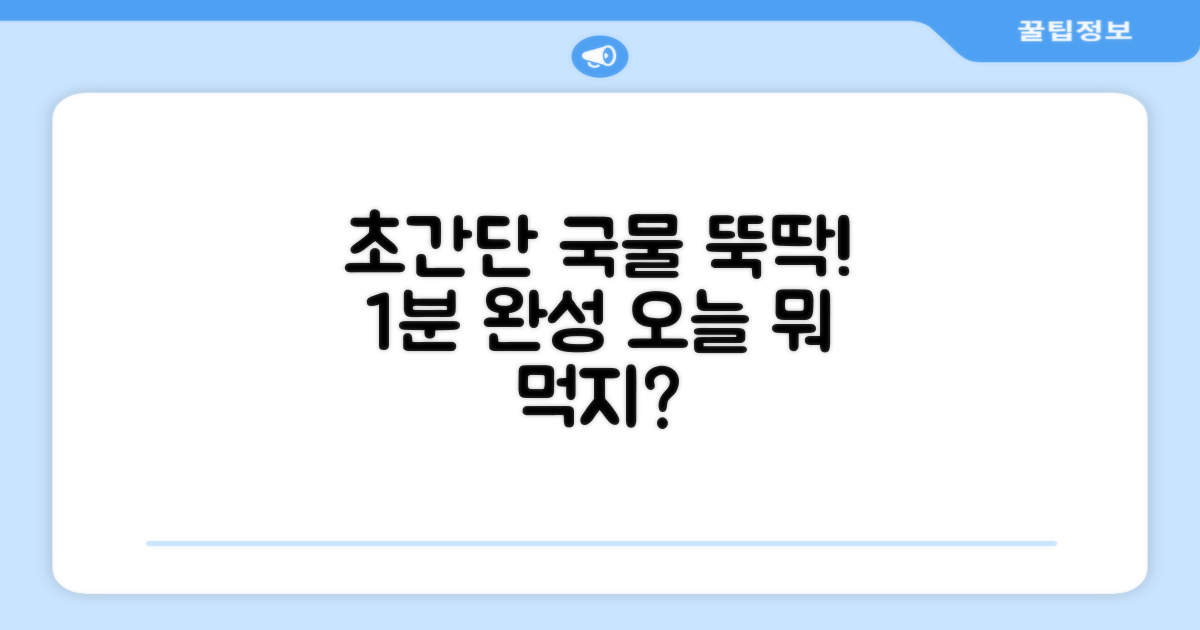 간편식 국물, 간편하게 준비하세요!