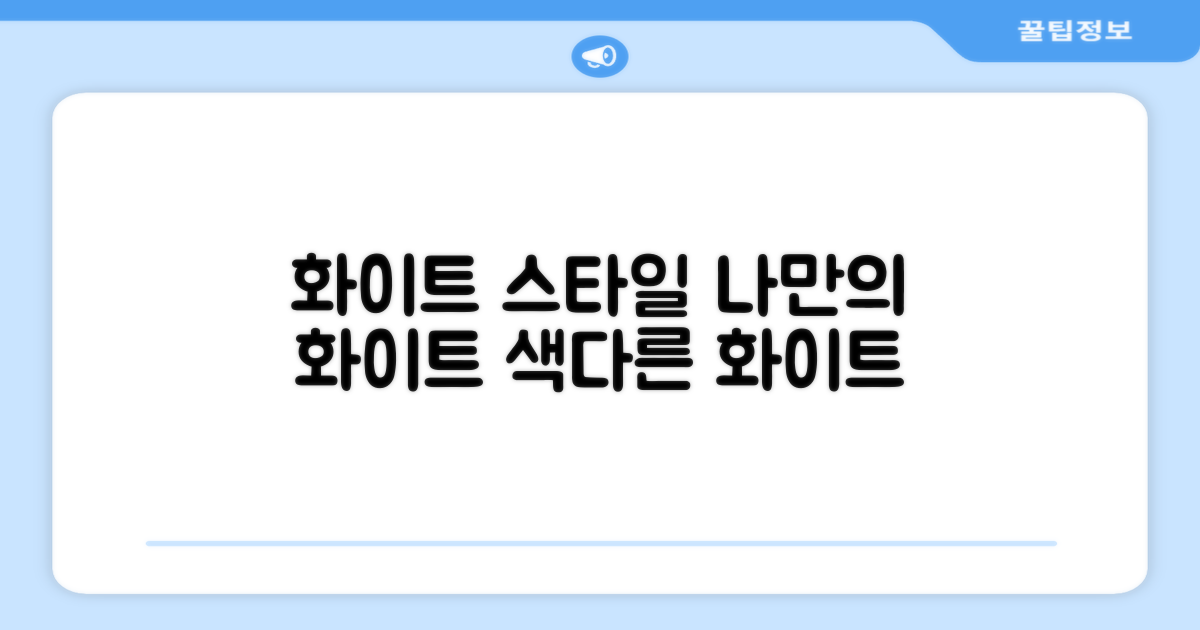 화이트, 당신의 스타일에 맞춰봐