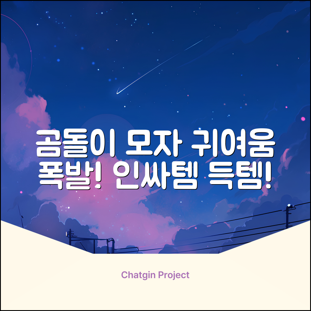 스타도어 유아용 곰돌이 모자 추천 리뷰