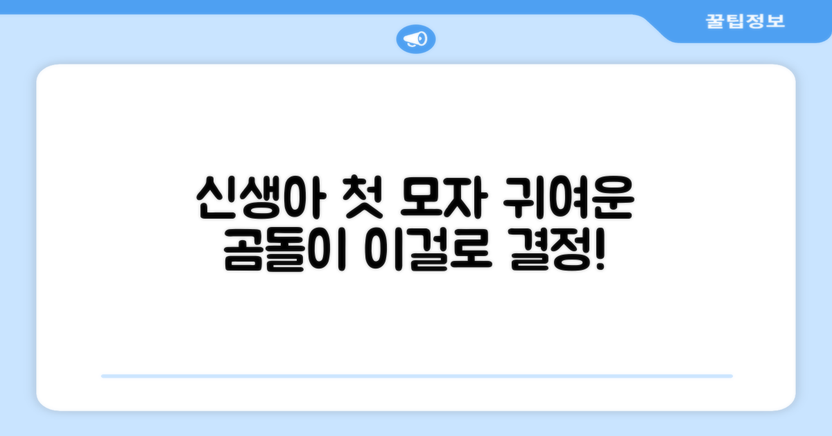 신생아 첫 모자, 곰돌이로 결정하세요!