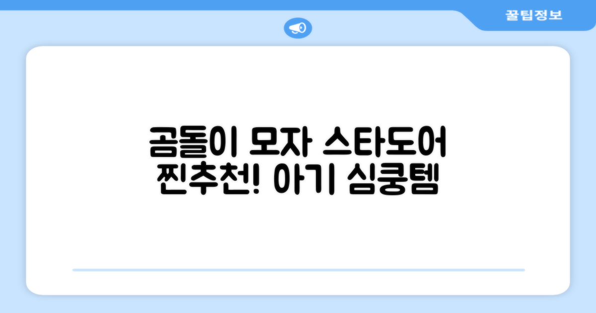 스타도어 유아용 곰돌이 모자 추천 리뷰