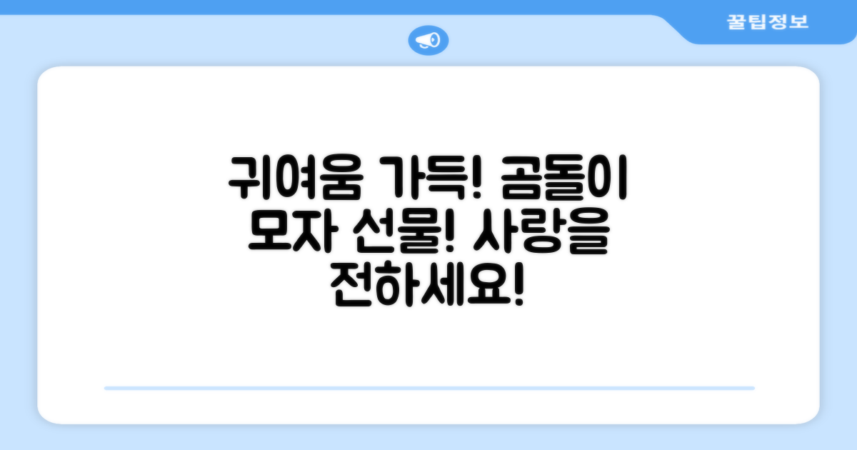 귀여운 곰돌이 모자, 선물하세요!
