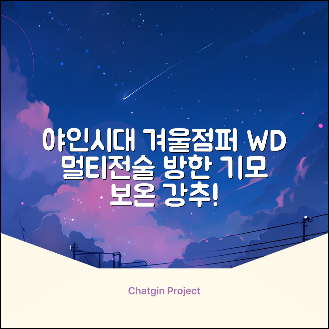 야인시대 겨울용 WD 멀티전술 방한점퍼 야상 보온 기모 추천 리뷰