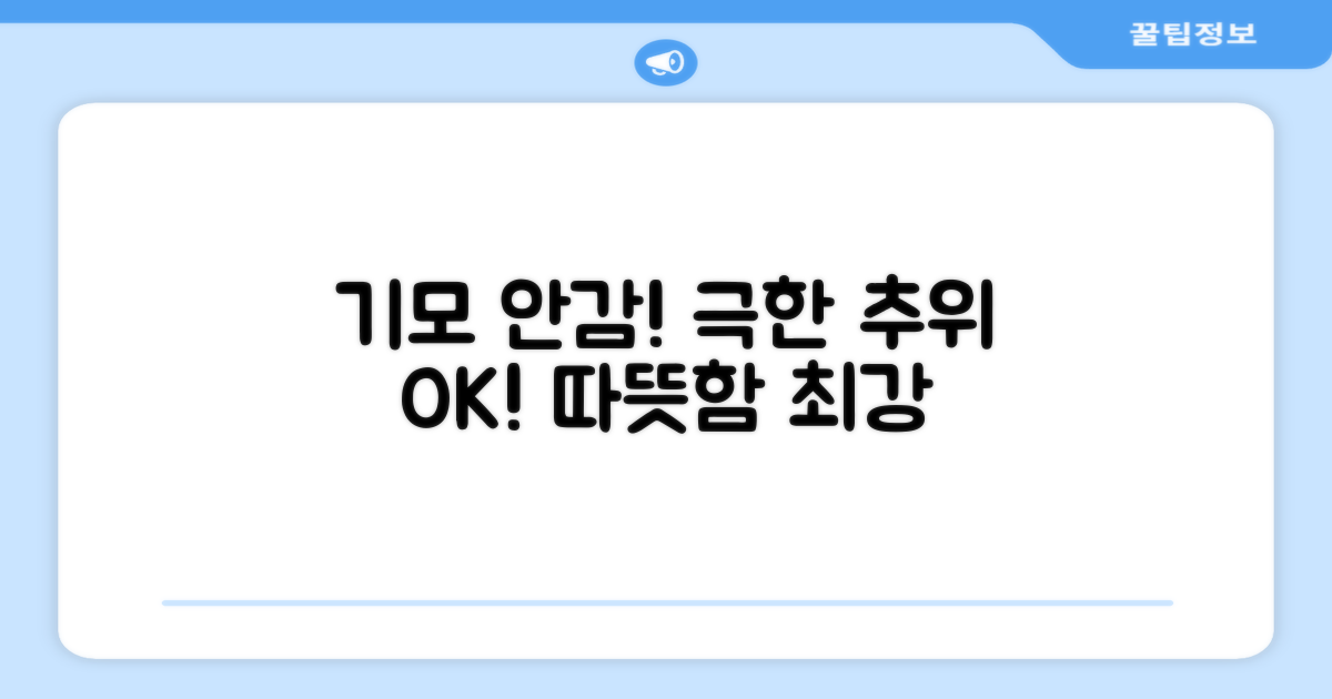 기모 안감, 극한 추위도 막아줘!