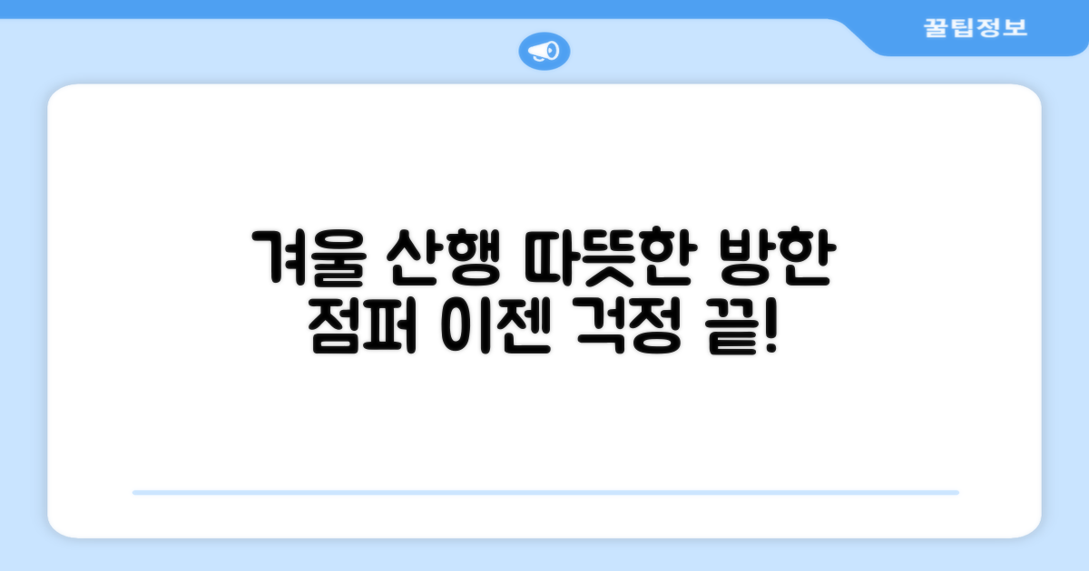 겨울 등산, 방한점퍼로 따뜻하게!