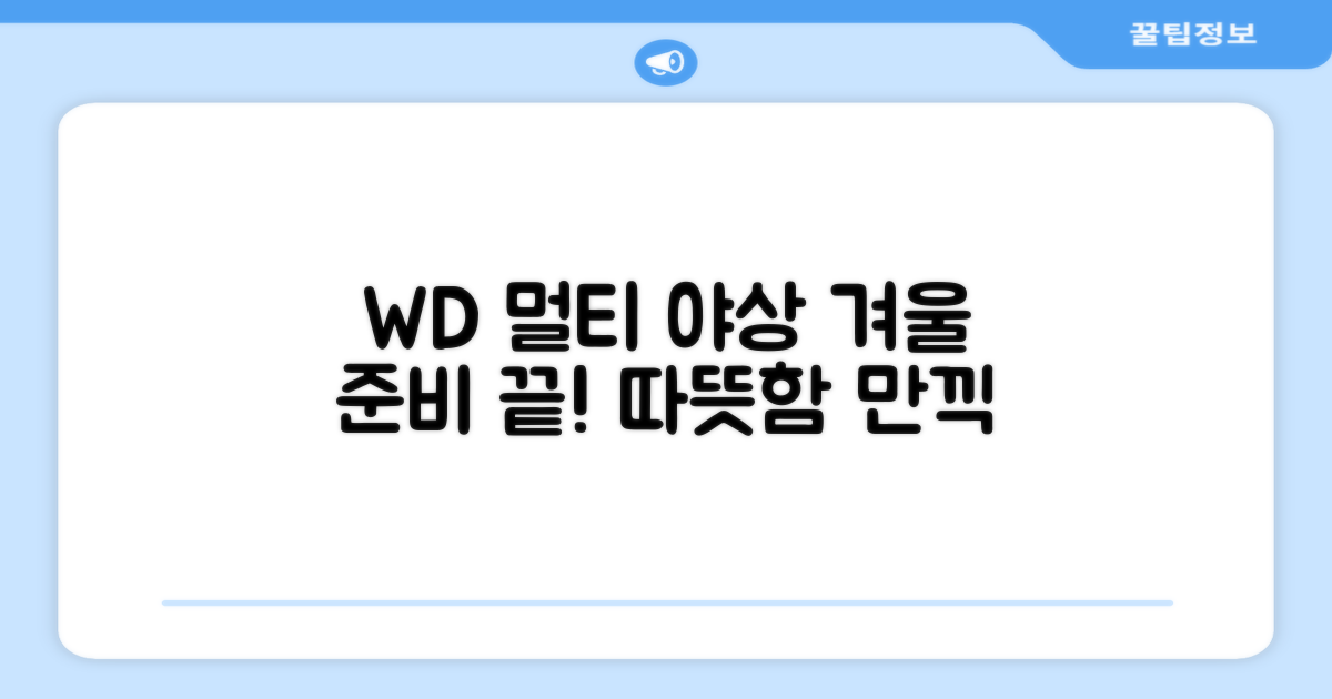 WD 멀티전술 야상, 월동 준비 끝!