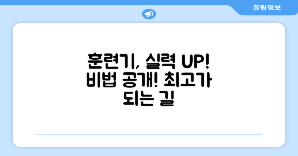 훈련기, 실력 향상 비법