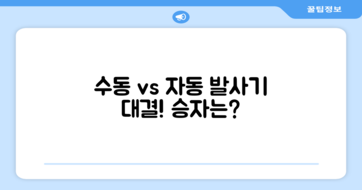 수동 vs 자동 발사기