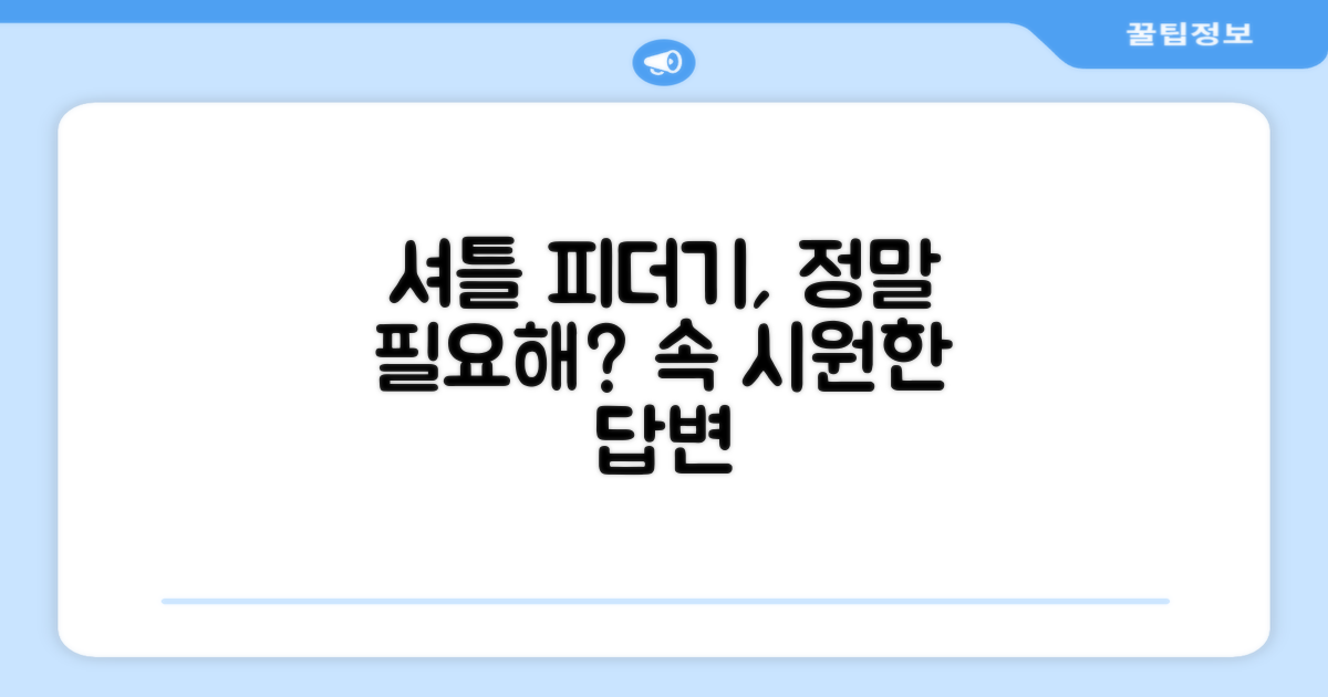 셔틀 피더기, 꼭 필요할까?
