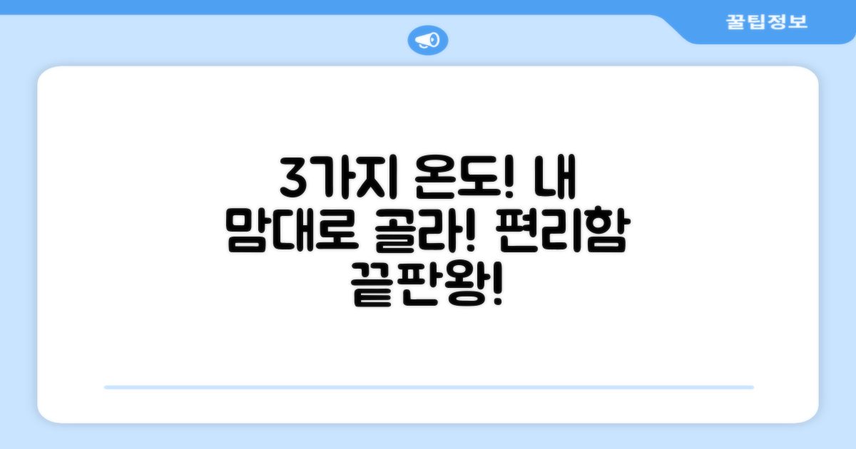 3가지 온도 설정의 편리함