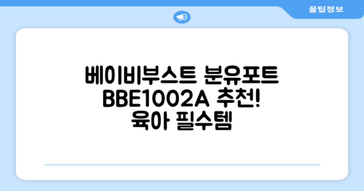 베이비부스트 이지 분유포트, BBE1002A 추천 리뷰