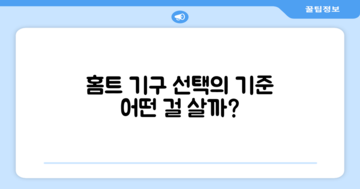 홈트 기구, 선택의 기준