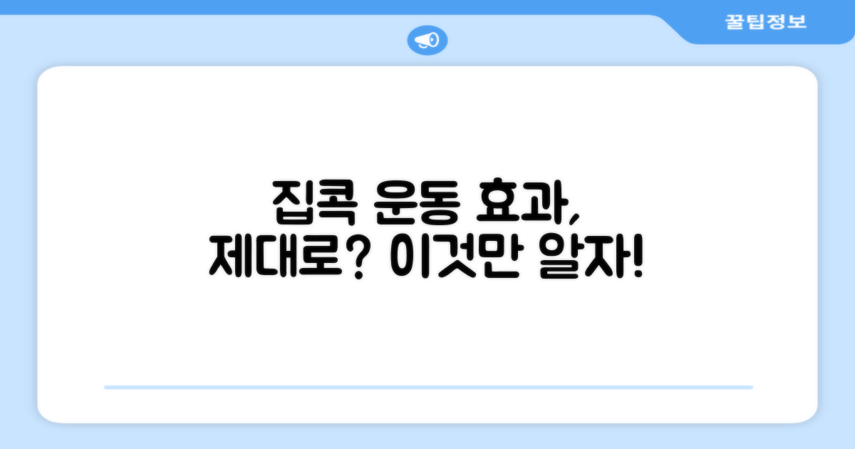집콕 운동, 효과는?