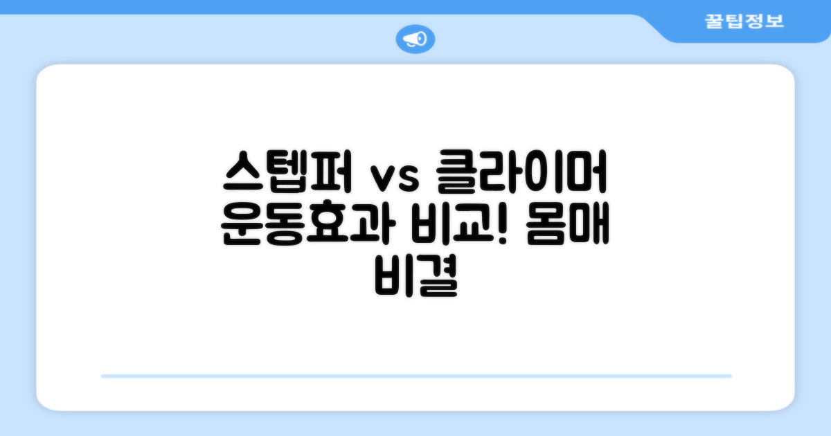 스텝퍼 vs 클라이머 비교