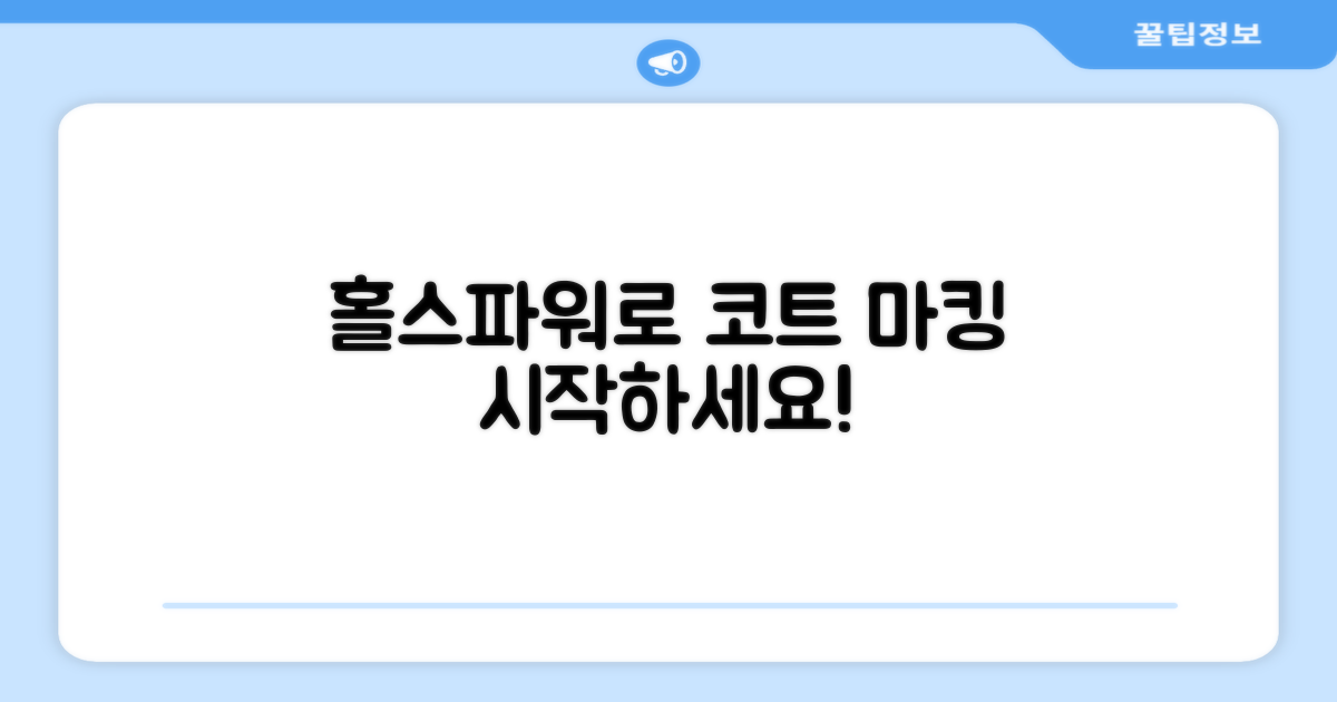 코트 마킹, 홀스파워로 시작하세요!