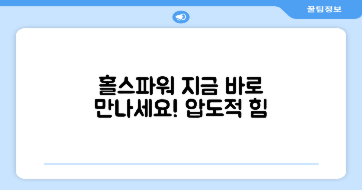 지금 바로 홀스파워를 만나보세요!