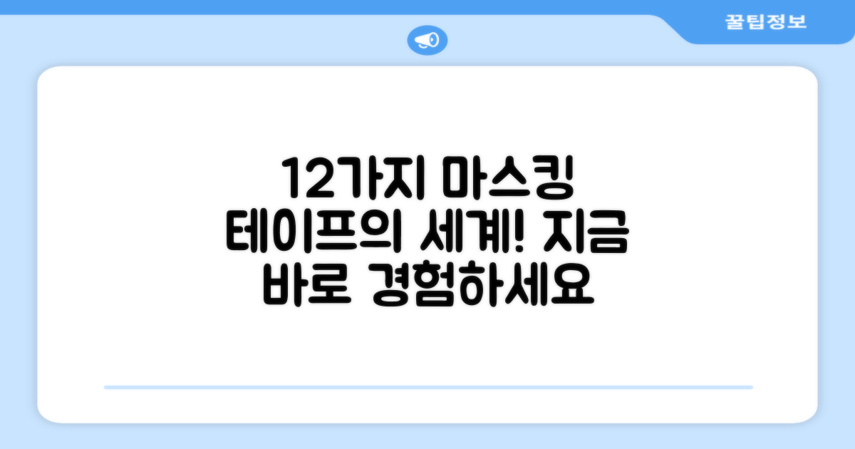 12개 묶음, 마스킹테이프를 경험하세요!