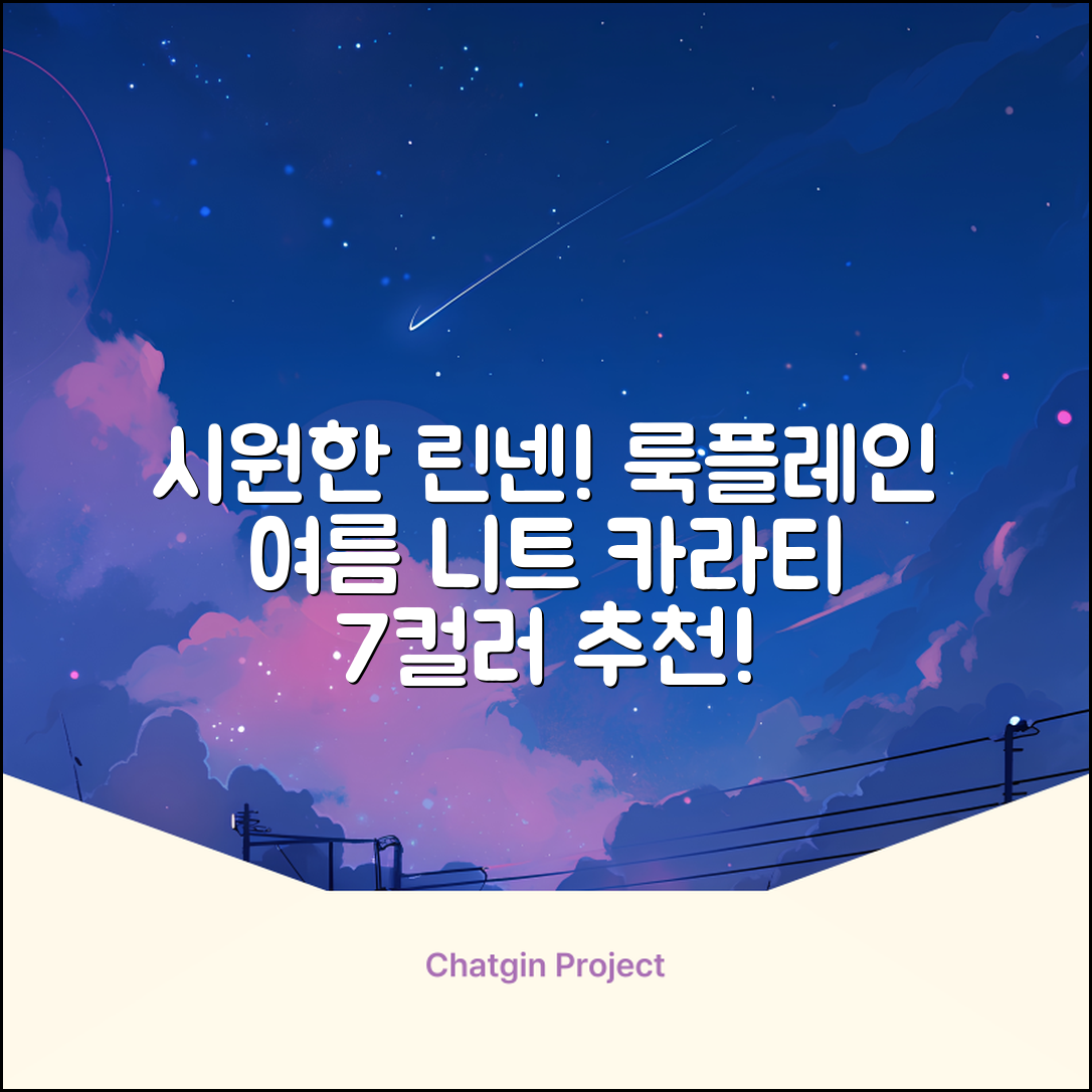 룩플레인 시원한 여름 린넨 반팔 니트 카라 티셔츠 7color 추천 리뷰