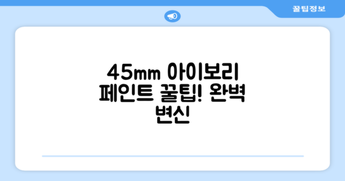 45mm 아이보리로 멋지게 칠하세요!