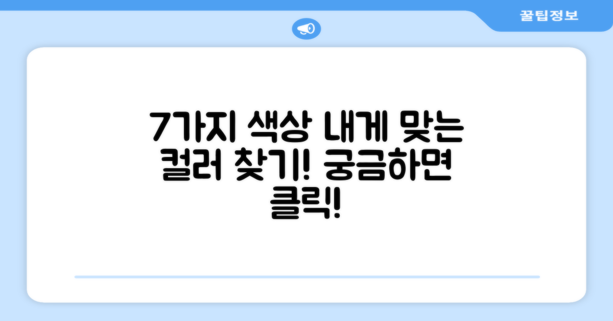 7가지 색상, 내게 맞는 건?