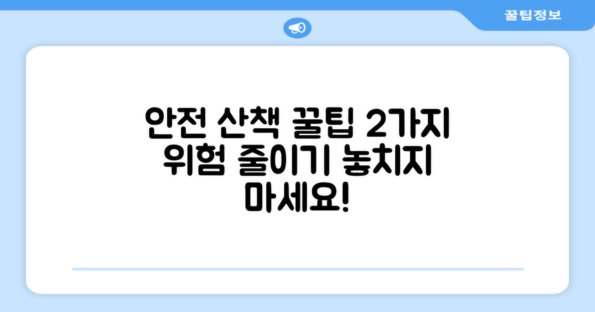 2가지 안전한 산책 팁