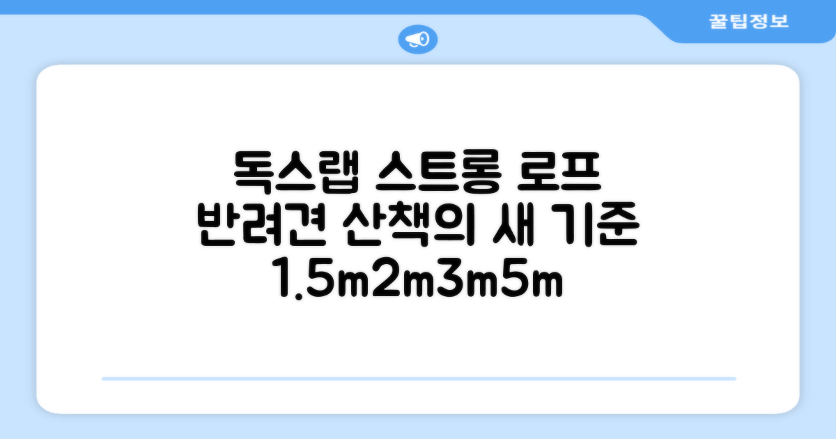 독스랩 1.5m, 2m, 3m, 5m 스트롱 로프 리드줄: 반려견 산책의 새로운 기준