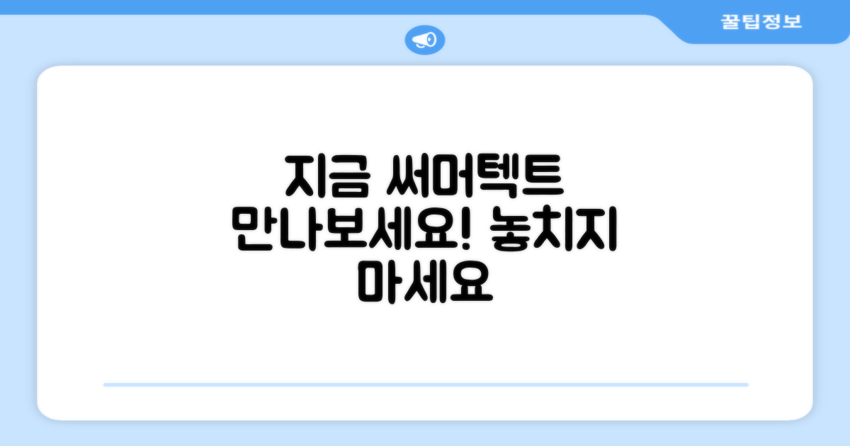 써머텍트, 지금 만나보세요