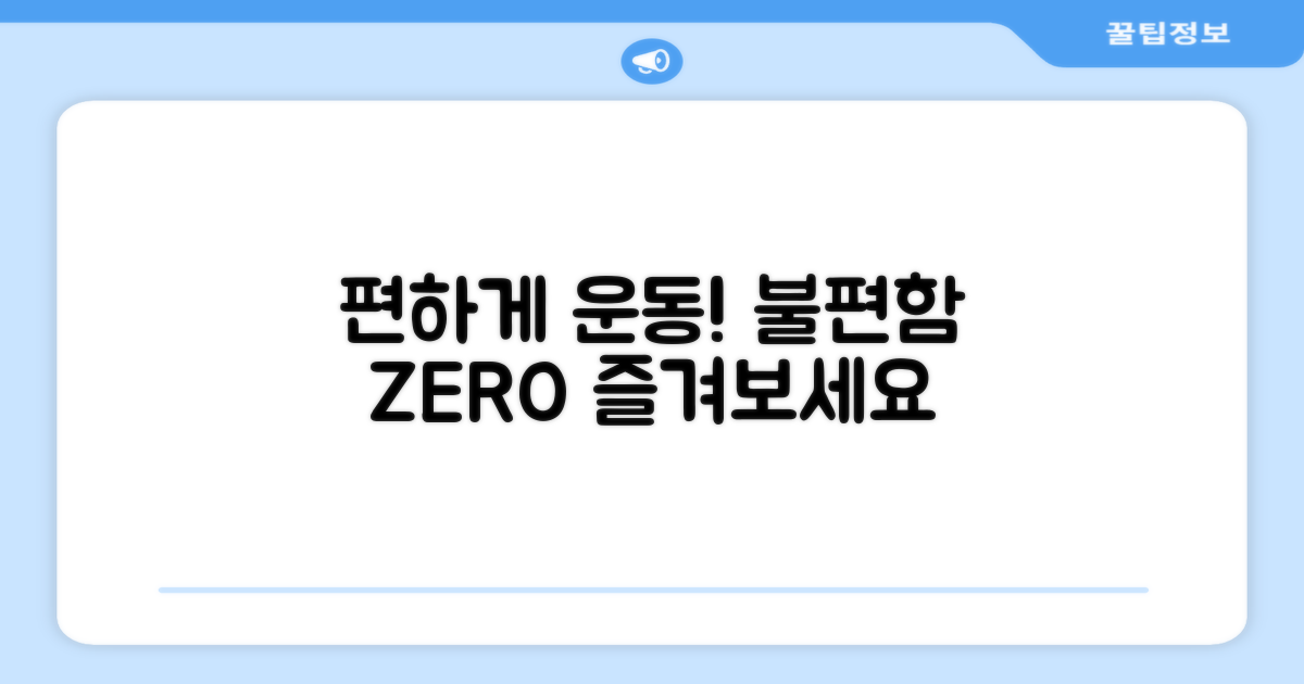 불편함 없이 운동 즐기세요