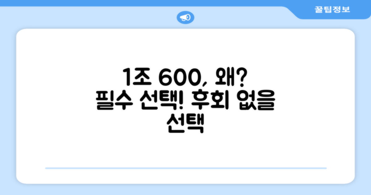 1조 600, 왜 선택해야 할까?