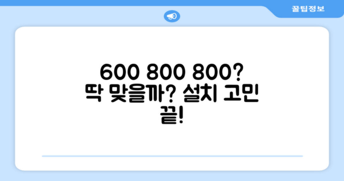 600*600*800, 딱 맞을까?