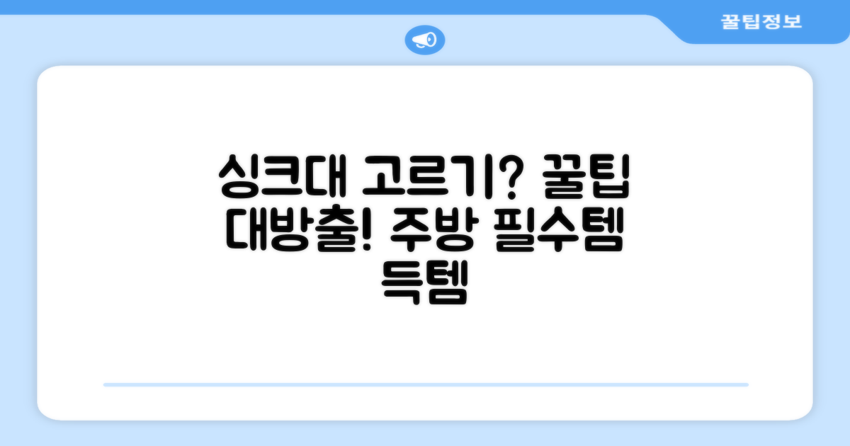 주방 싱크대, 고르는 팁은?