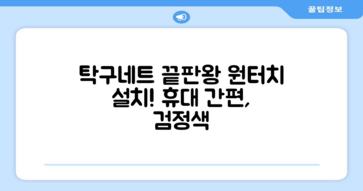 원터치 탁구 지주 네트 휴대용 탁구네트 세트, 1개, 블랙 추천 리뷰