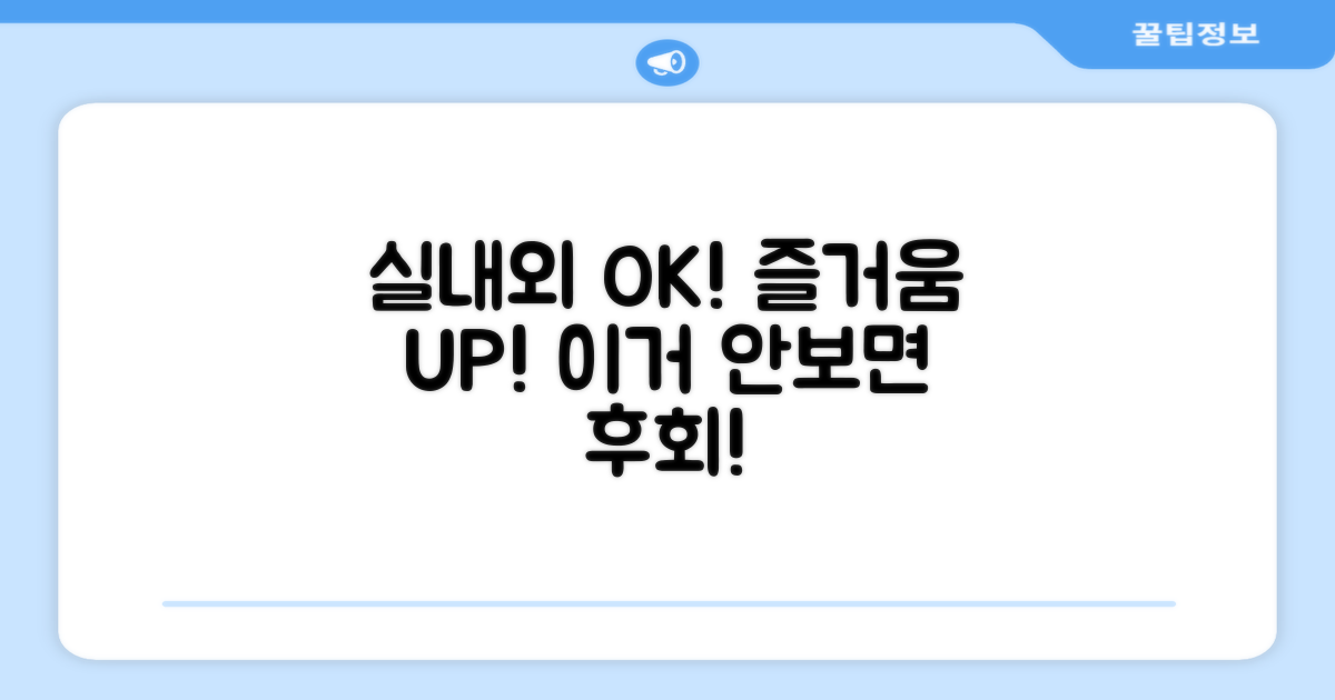 실내외 모두 OK, 즐거움 UP!