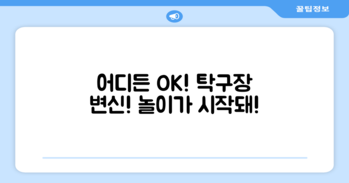 어디든 탁구장으로 변신!