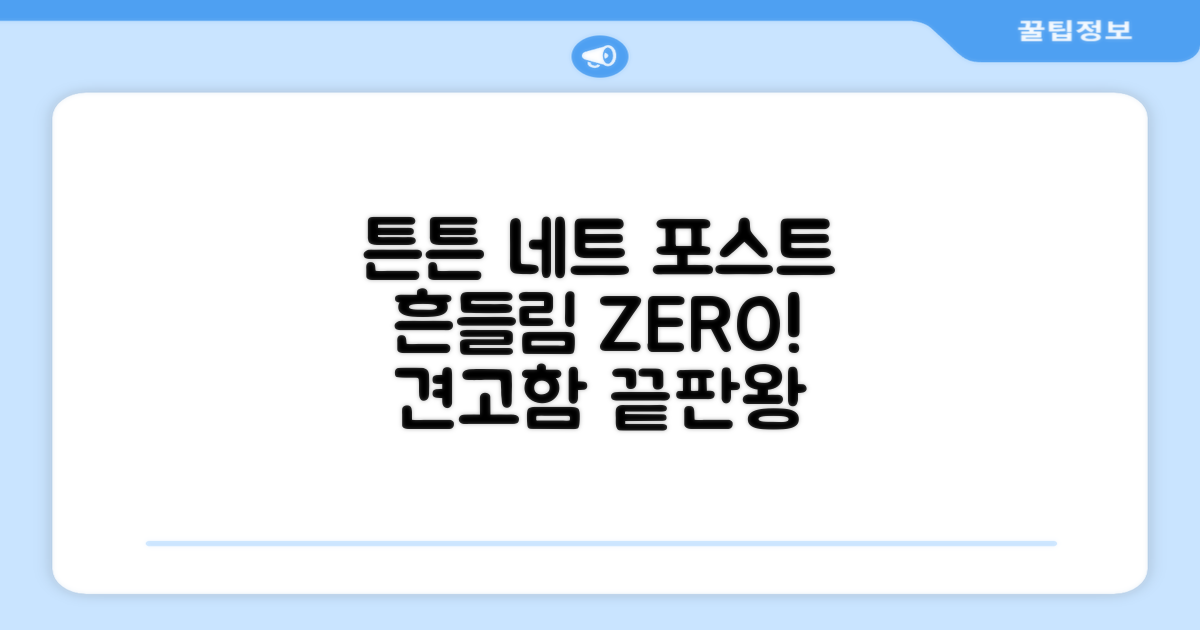 튼튼한 네트 포스트, 흔들림 NO!