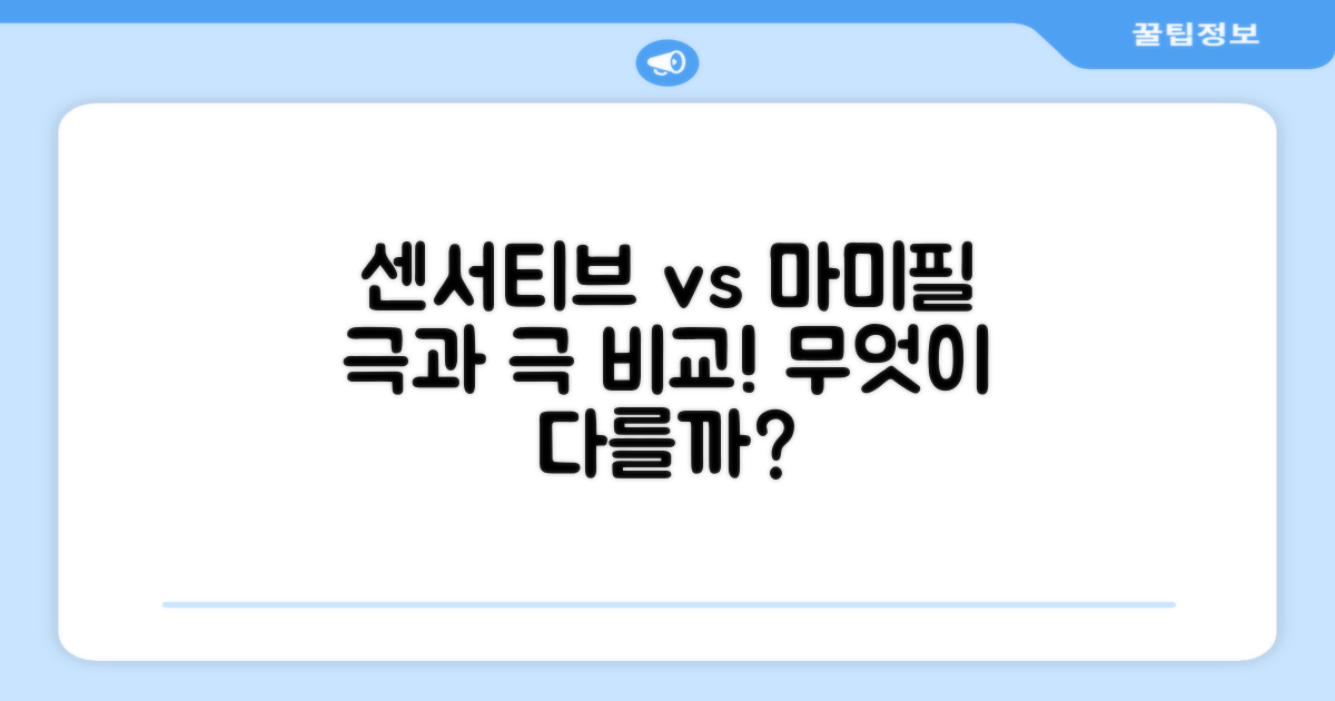 센서티브 vs 마미필, 뭐가 다를까?