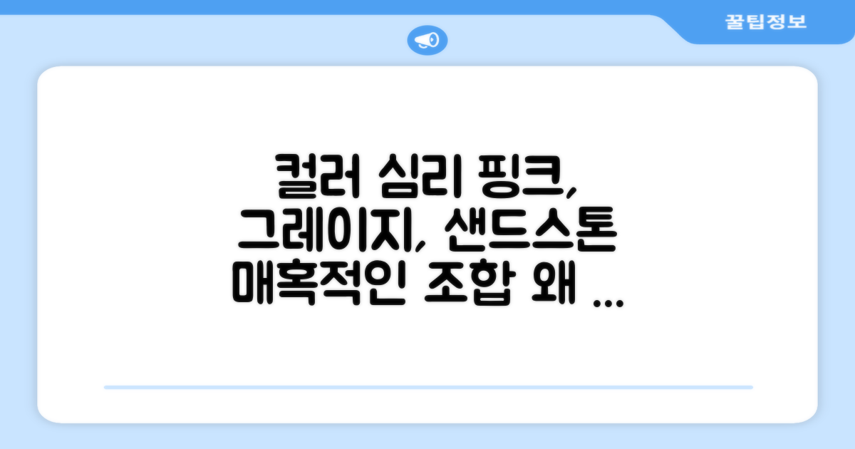 핑크, 그레이지, 샌드스톤, 왜 이 컬러?