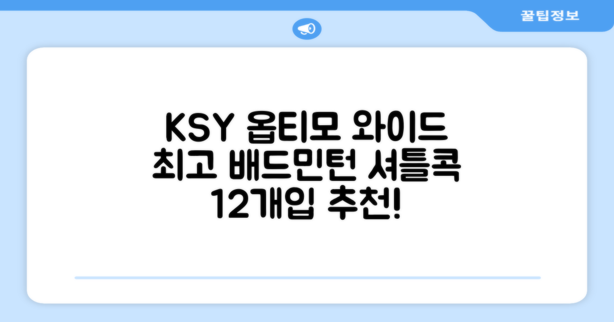 ksy 옵티모 와이드 배드민턴 셔틀콕, 화이트, 12개입, 1개 추천 리뷰