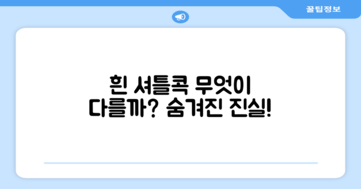 화이트 셔틀콕, 뭐가 다를까?