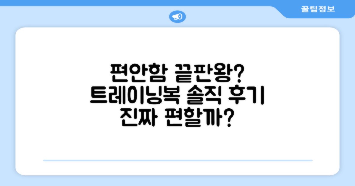 정말 편안한 트레이닝복 맞을까?