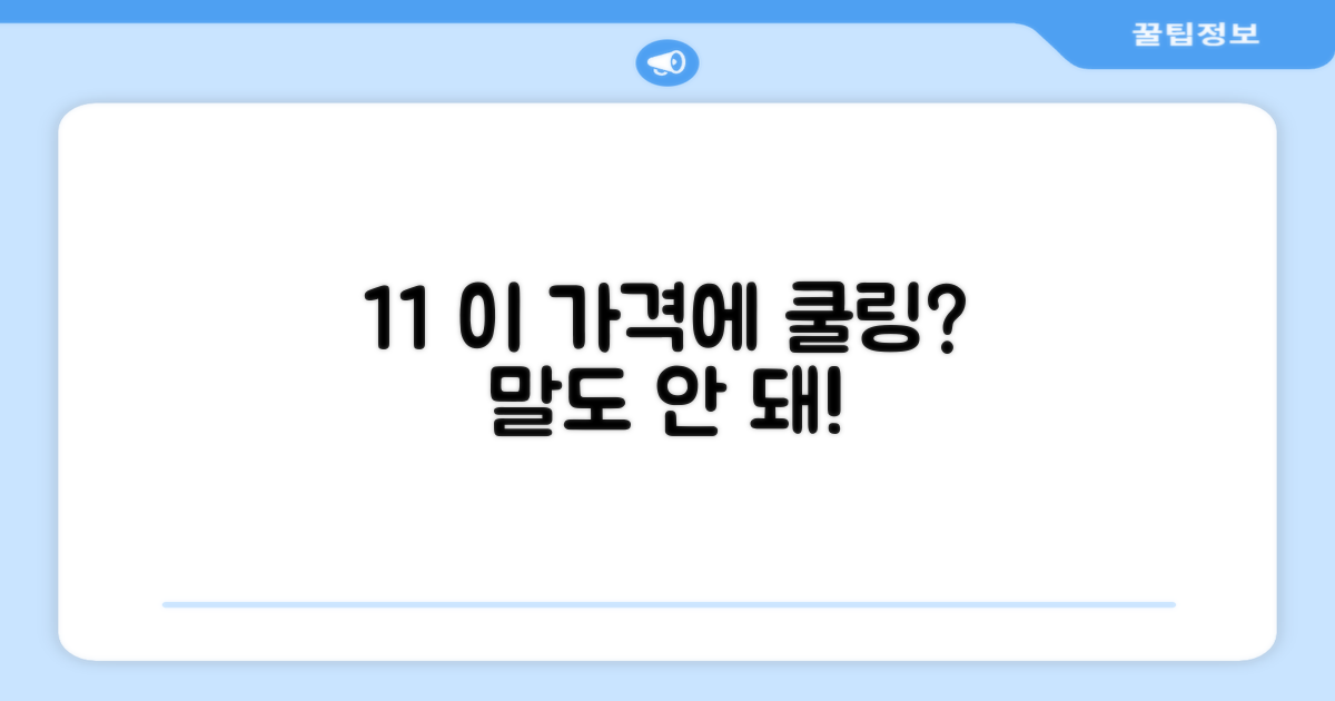 1+1, 이 가격에 이 쿨링감 가능해?