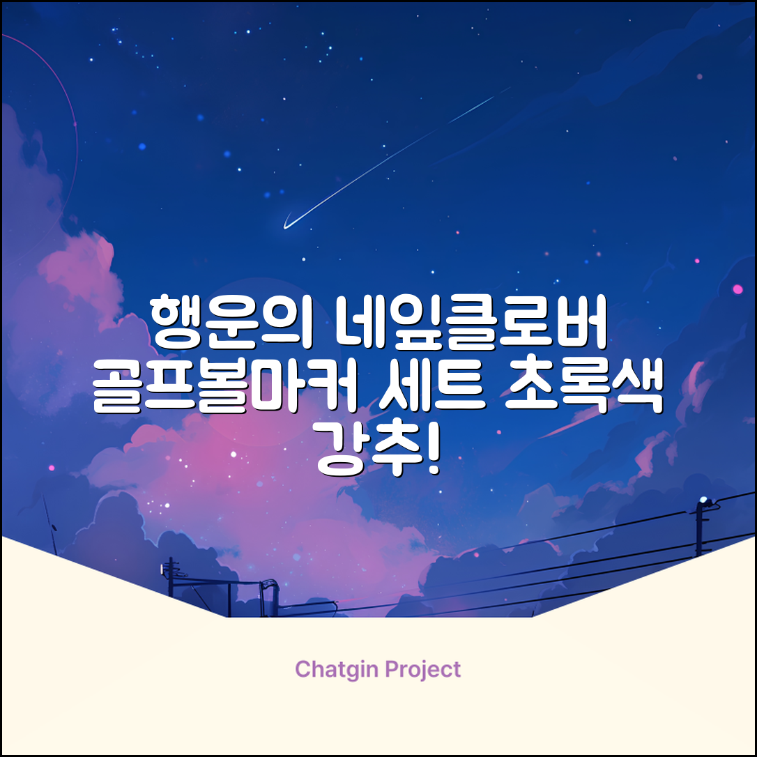 네잎클로버 골프 볼마커 볼마크 공마크 공마커 햇클립 세트, 1개, 초록색 추천 리뷰