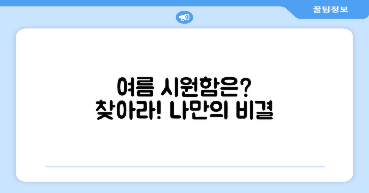 올여름, 시원함은 어디서 찾을까?