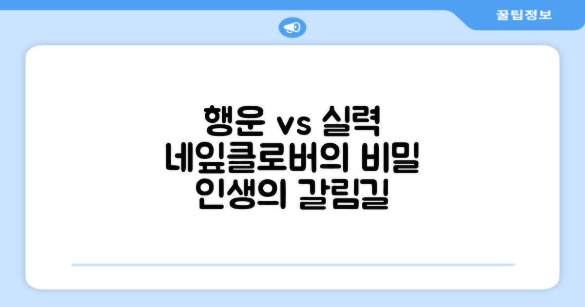 네잎클로버, 행운 vs 실력