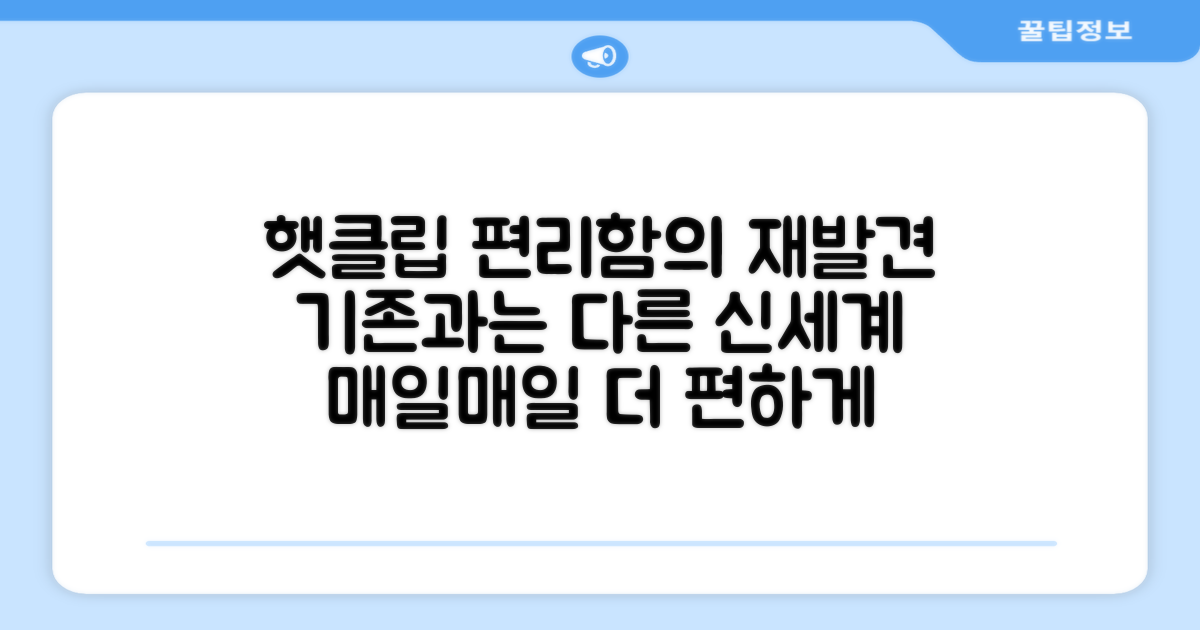 햇클립, 편리함의 재발견