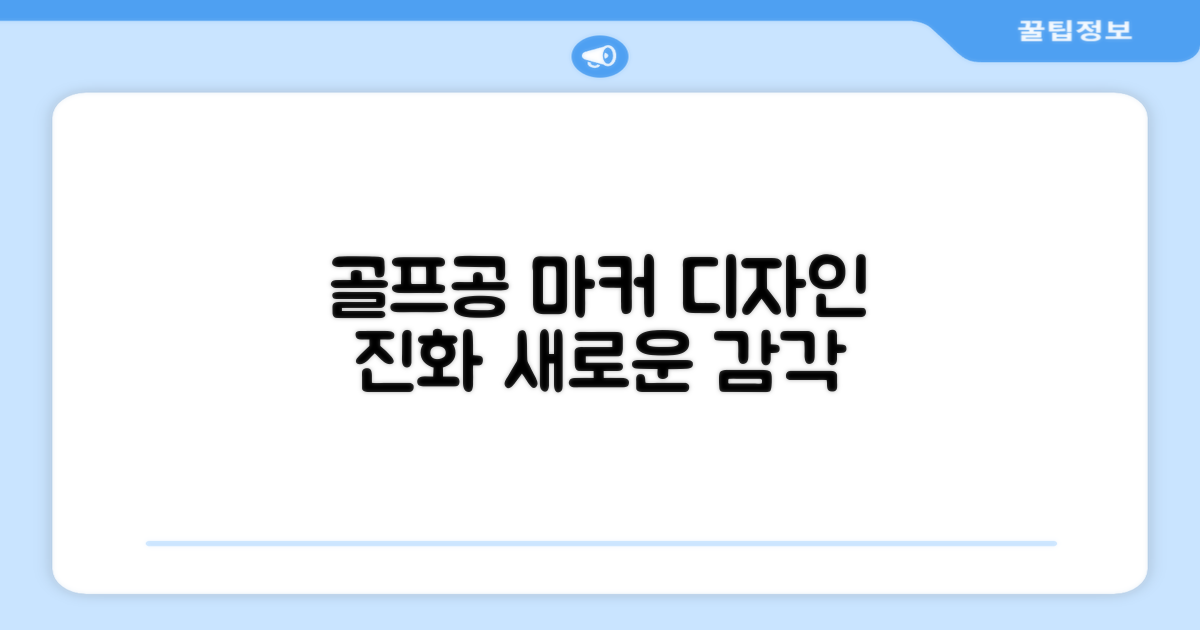 골프공 마커, 디자인의 진화