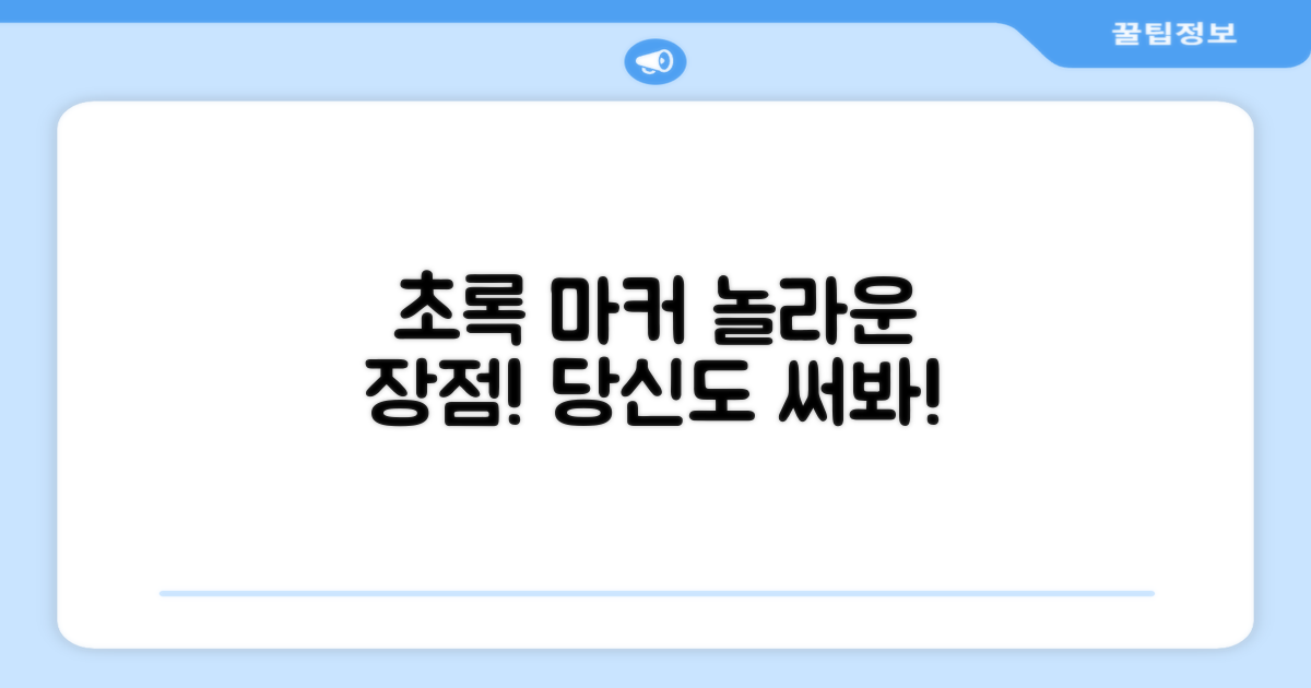 초록색 마커, 눈에 띄는 장점