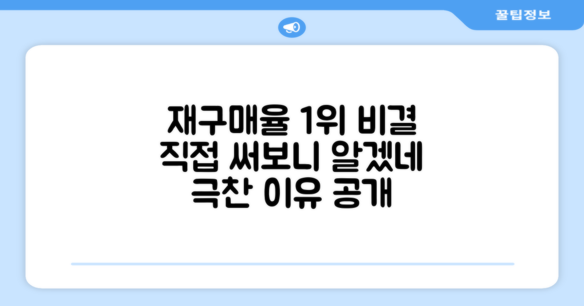 재구매율 높은 이유, 직접 써봤어요