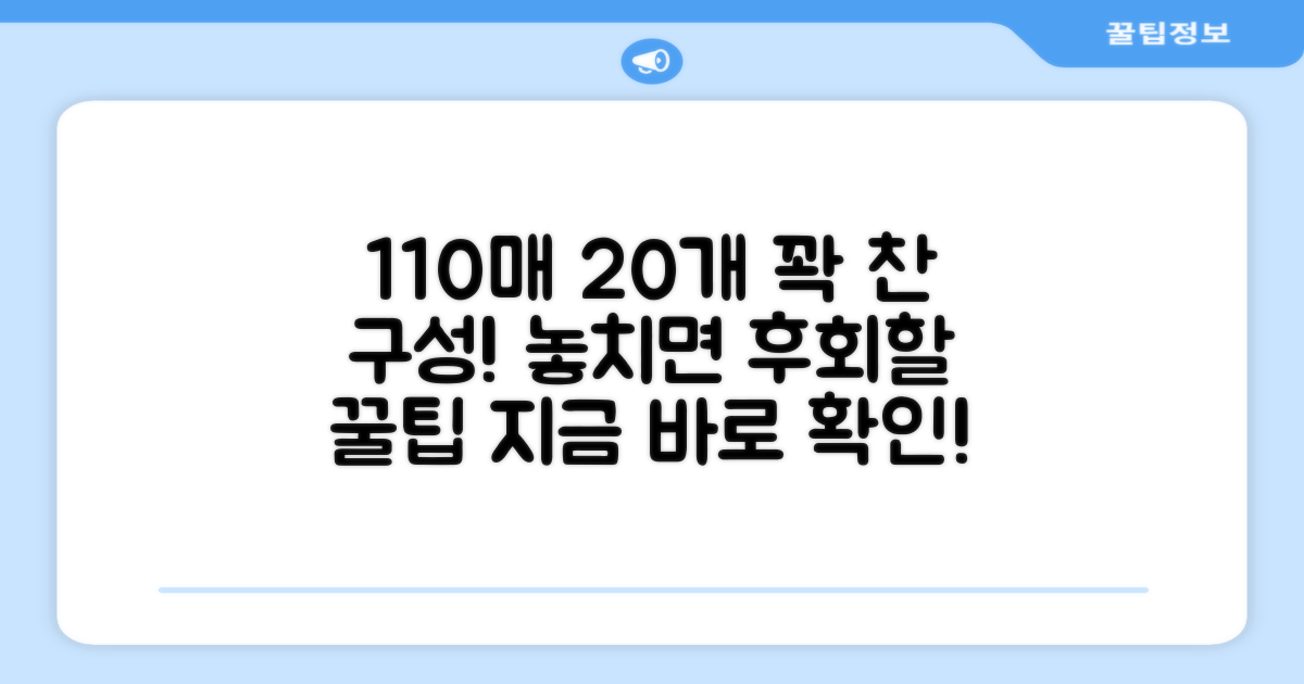 110매 20개 넉넉한 구성 꿀팁