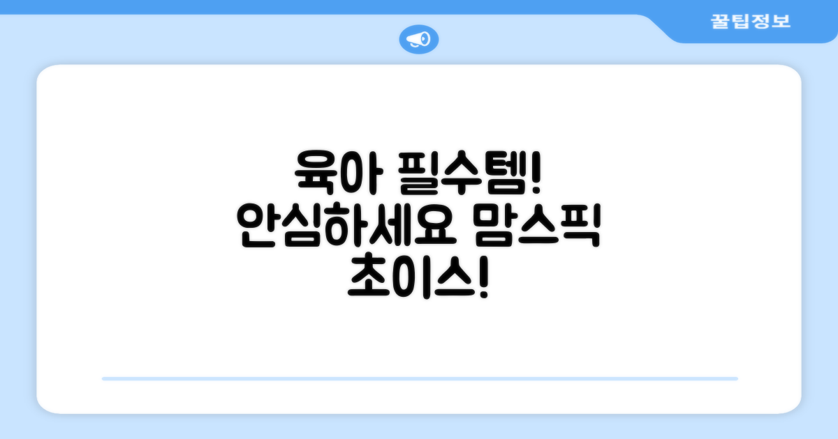 육아 필수템! 안심하고 사용하세요